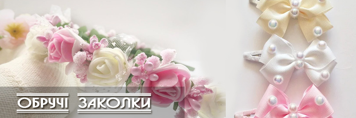 Обручі, заколки
